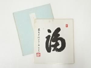 高野山建部快運筆　「福」　肉筆色紙